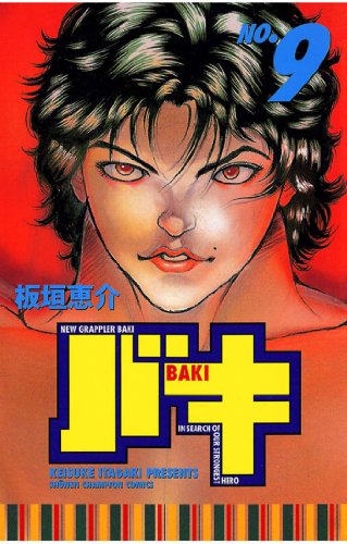 バキの単行本一覧 | チャンピオンクロス
